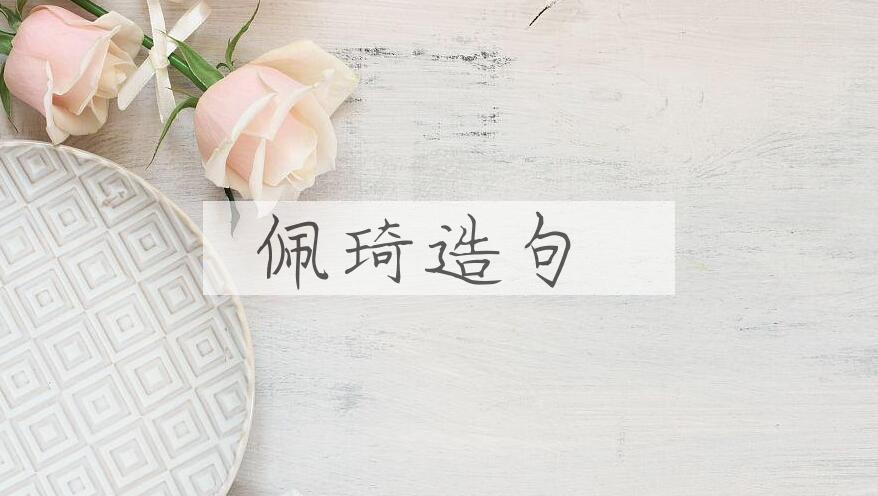用佩琦造句