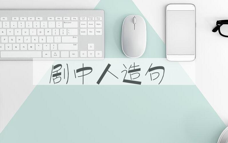 用剧中人造句