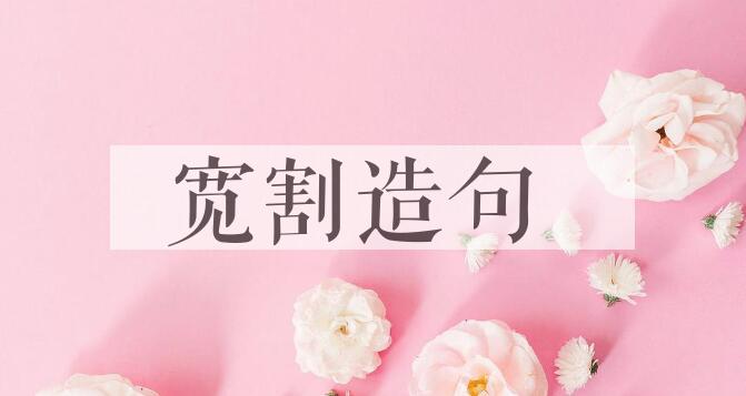用宽割造句
