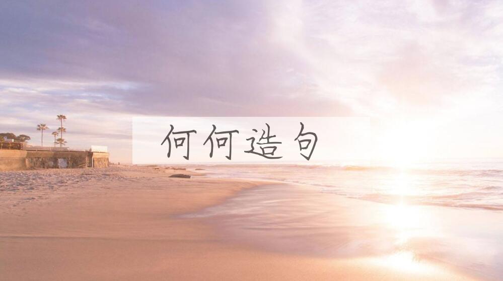 用何何造句