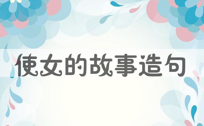 用使女的故事造句