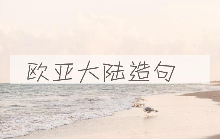 用欧亚大陆造句