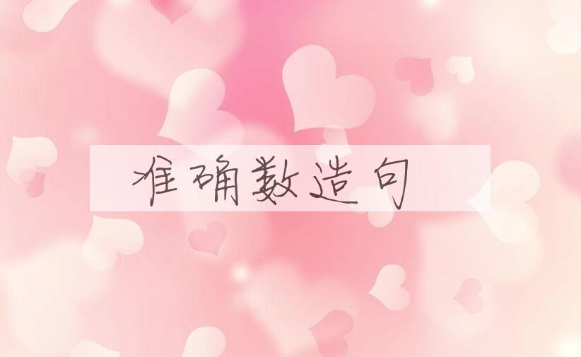 用准确数造句