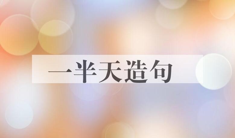 用一半天造句
