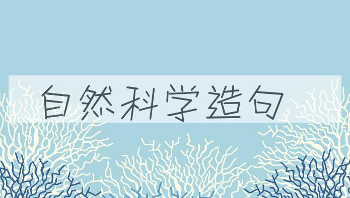 用自然科学造句