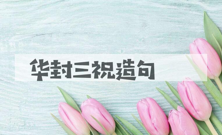 用华封三祝造句