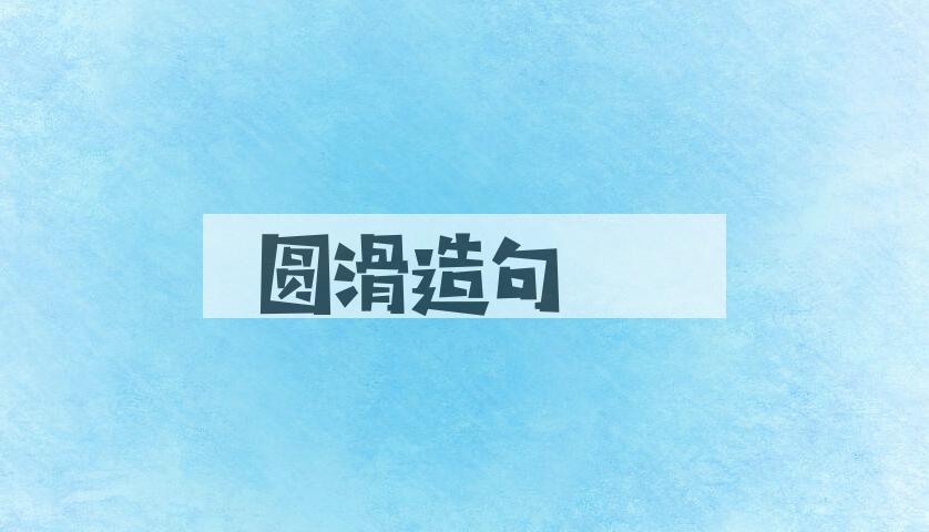 用圆滑造句