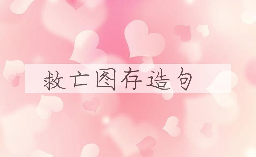 用救亡图存造句