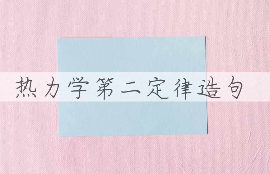 用热力学第二定律造句