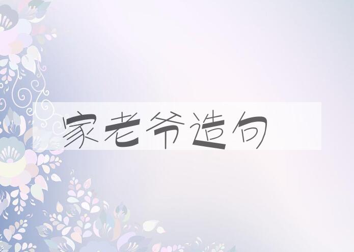 用家老爷造句
