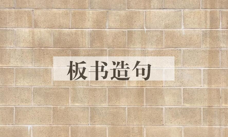 用板书造句