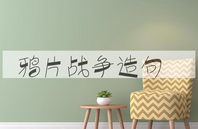 用鸦片战争造句