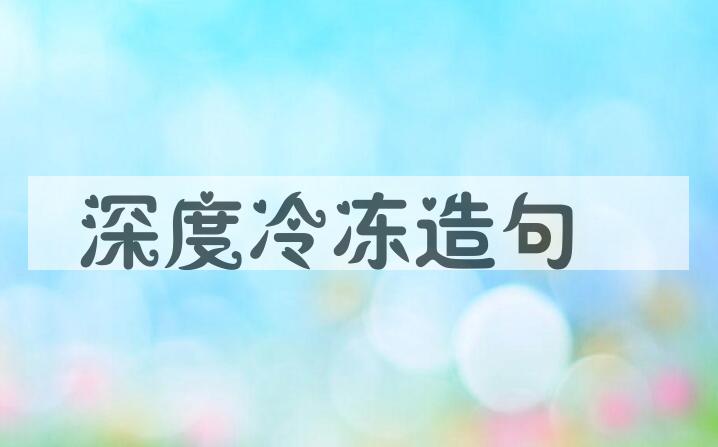 用深度冷冻造句