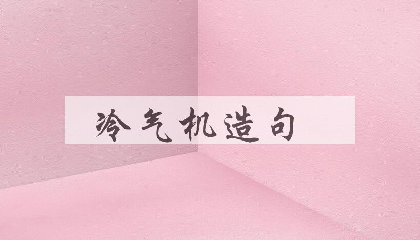 用冷气机造句