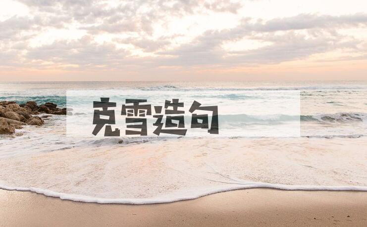用克雪造句
