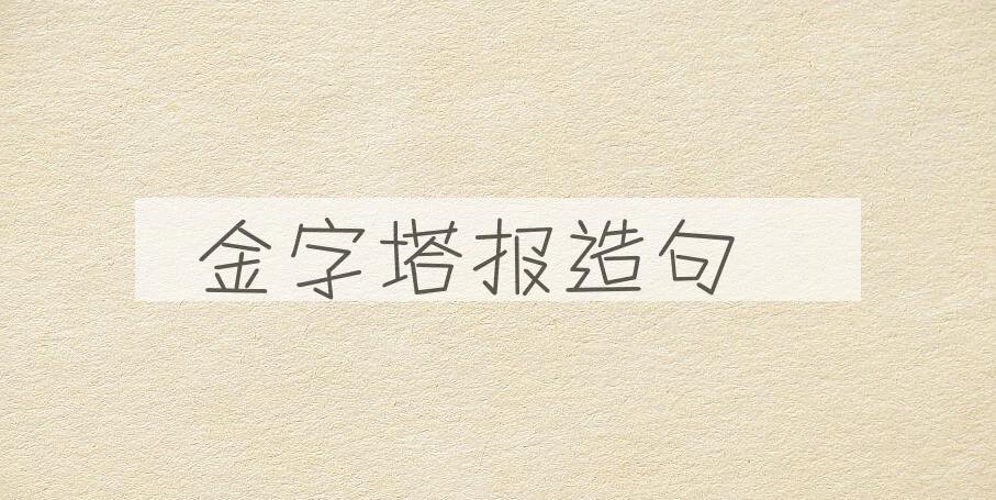 用金字塔报造句