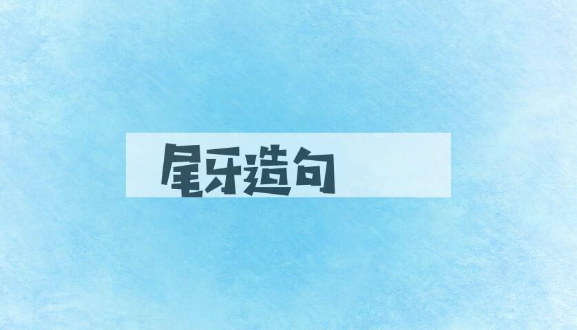用尾牙造句
