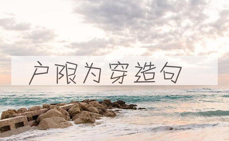 用户限为穿造句
