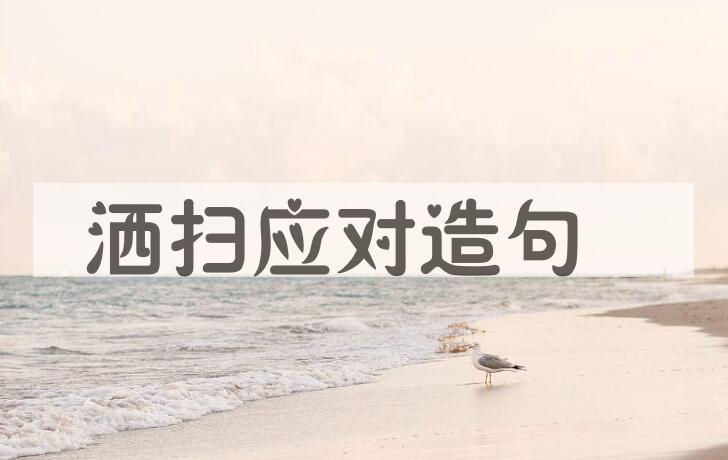 用洒扫应对造句