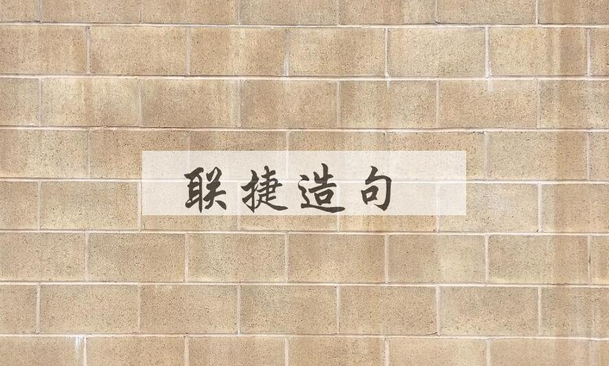 用联捷造句