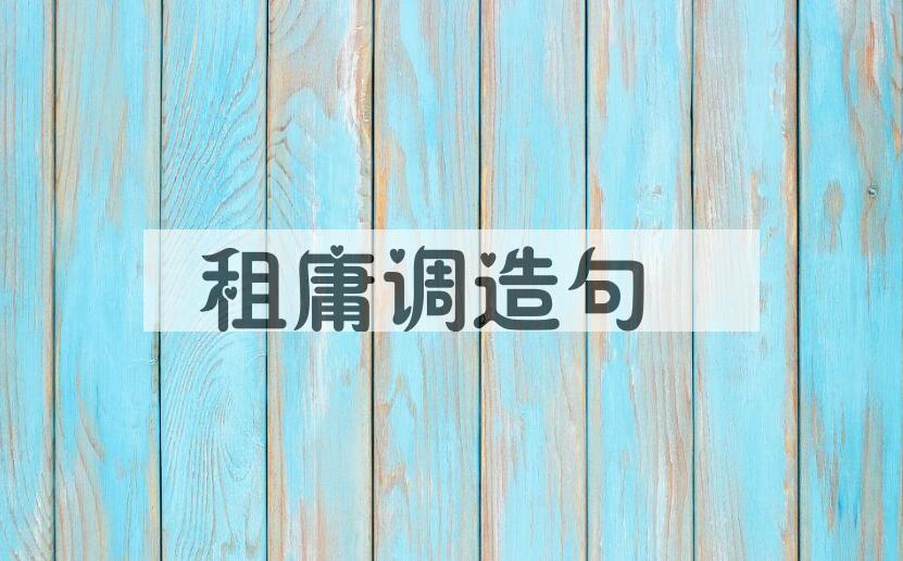 用租庸调造句