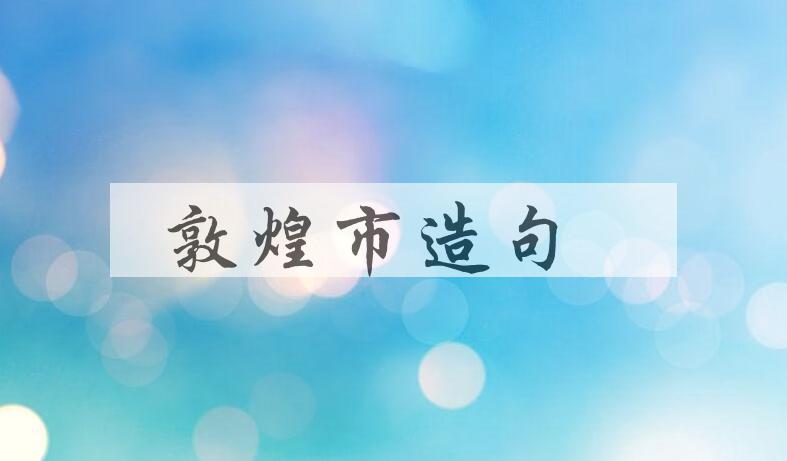 用敦煌市造句