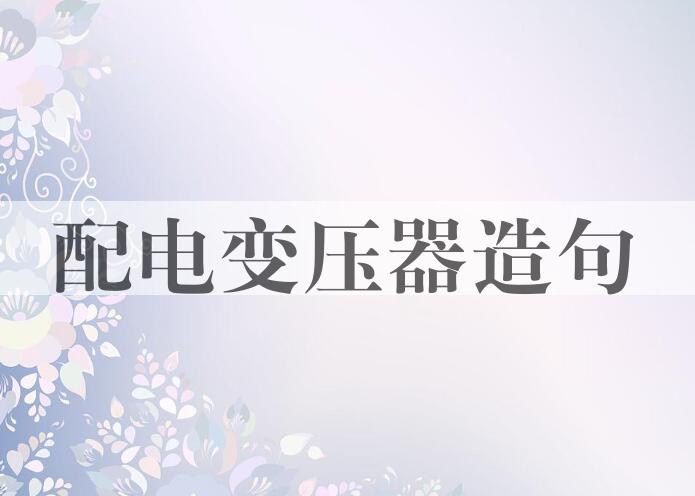 用配电变压器造句