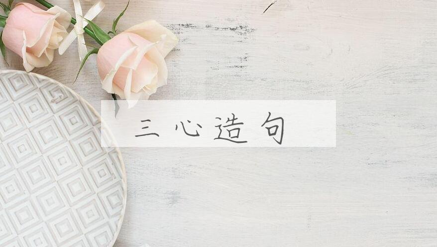 用三心造句