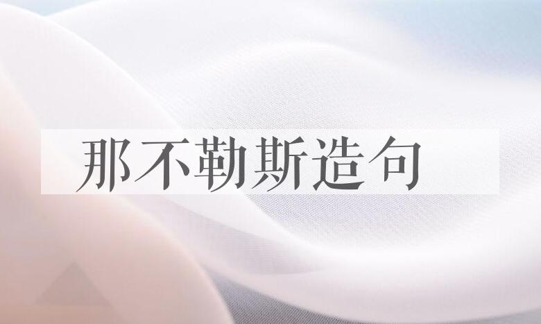 用那不勒斯造句