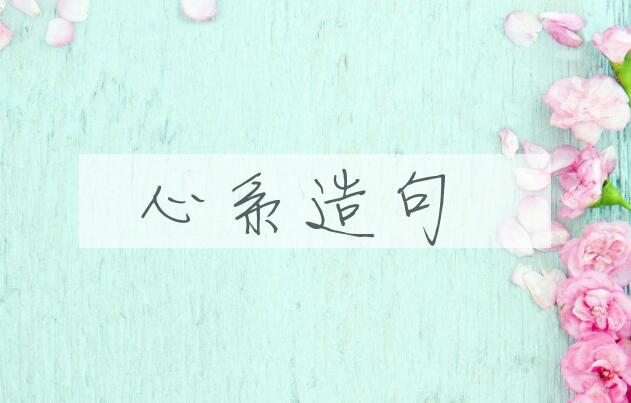 用心系造句