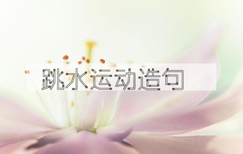 用跳水运动造句
