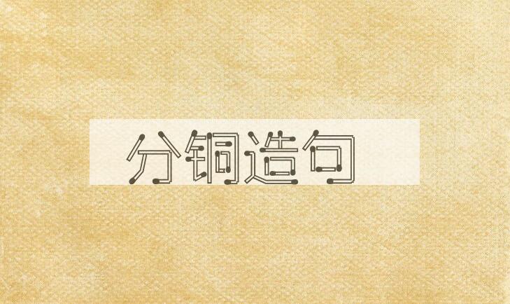 用分铜造句
