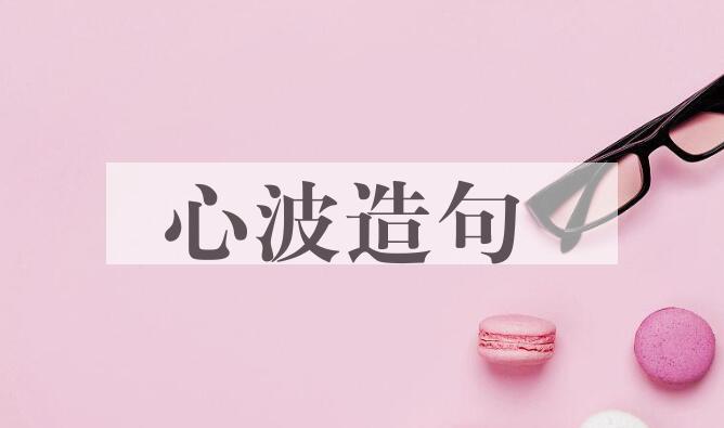 用心波造句