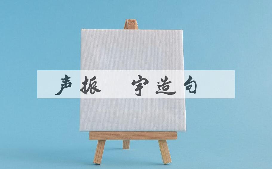 用声振寰宇造句