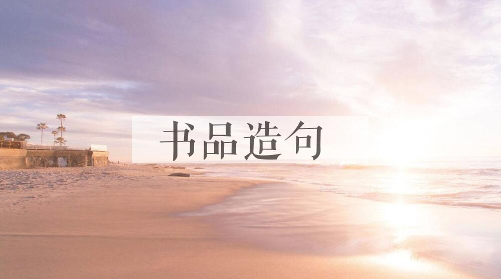 用书品造句