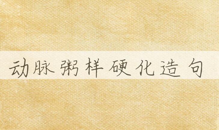 用动脉粥样硬化造句