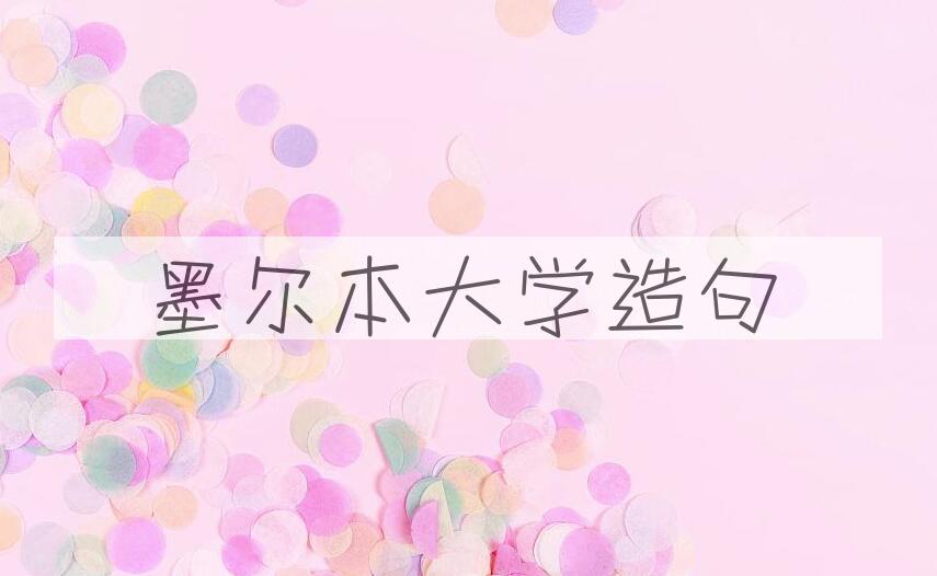 用墨尔本大学造句