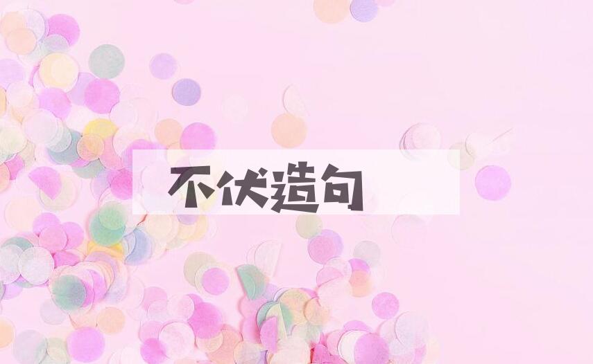 用不伏造句