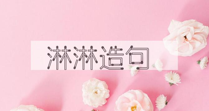 用淋淋造句