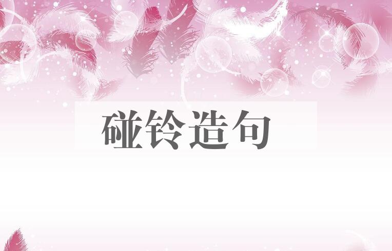 用碰铃造句