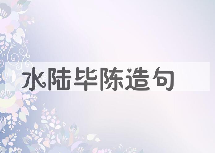 用水陆毕陈造句