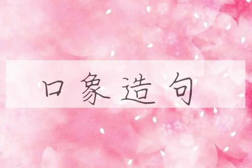 用口象造句