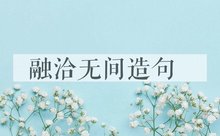 用融洽无间造句
