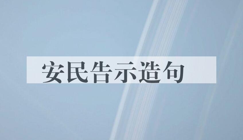 用安民告示造句