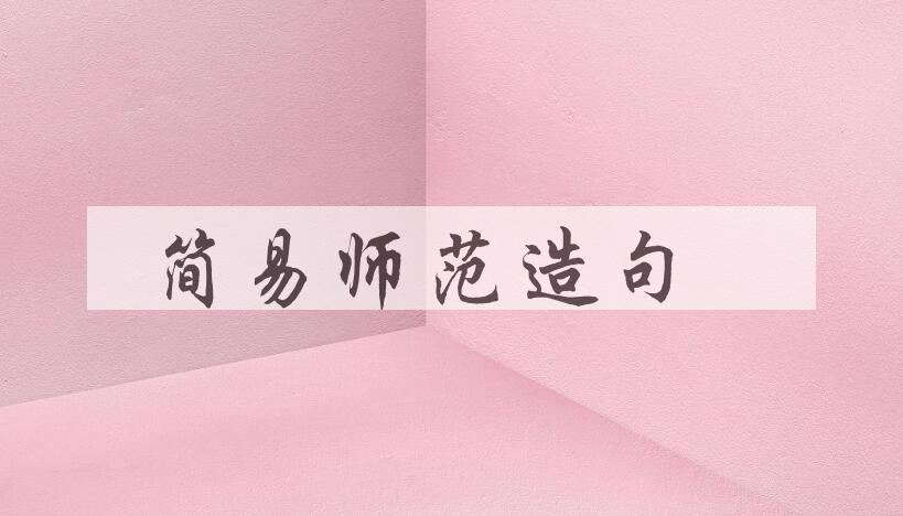 用简易师范造句