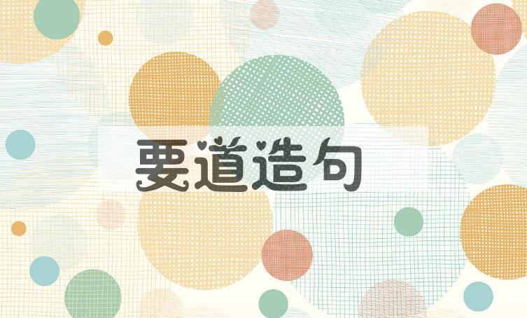 用要道造句
