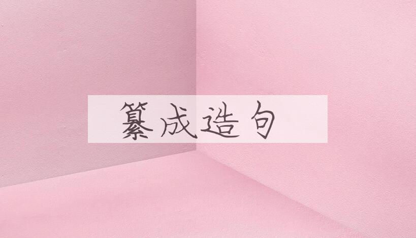 用纂成造句