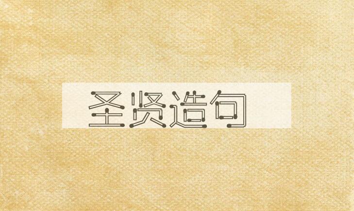 用圣贤造句
