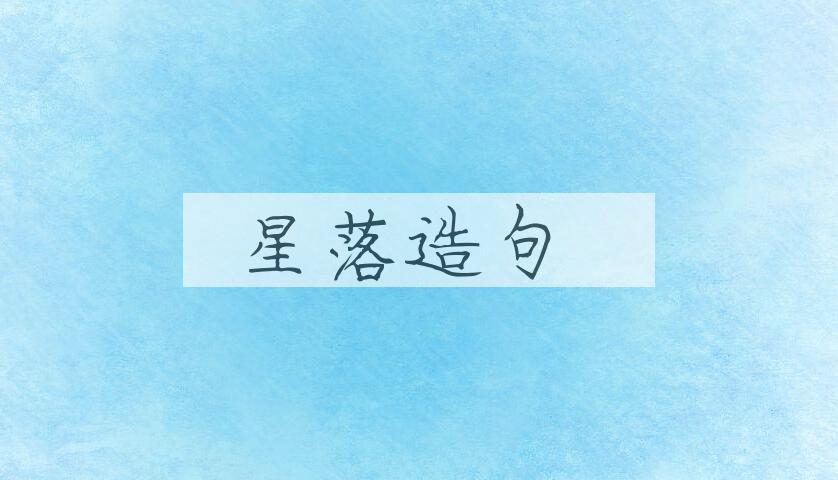 用星落造句