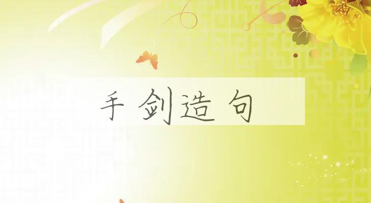 用手剑造句